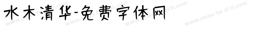 水木清华字体转换