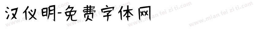汉仪明字体转换