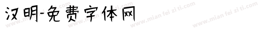 汉明字体转换