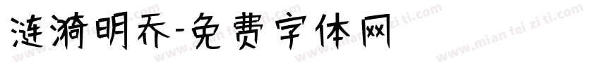 涟漪明乔字体转换