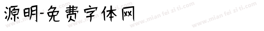 源明字体转换