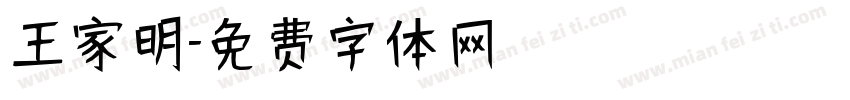 王家明字体转换