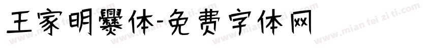 王家明爨体字体转换