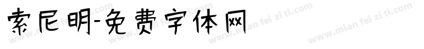 索尼明字体转换