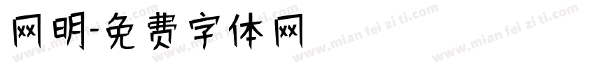 网明字体转换