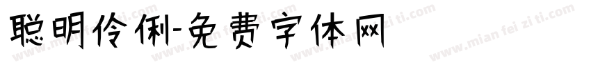 聪明伶俐字体转换