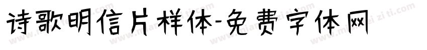 诗歌明信片样体字体转换