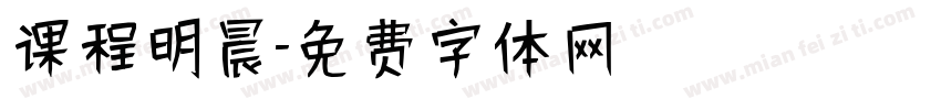 课程明晨字体转换