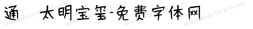 通陽太明宝玺字体转换