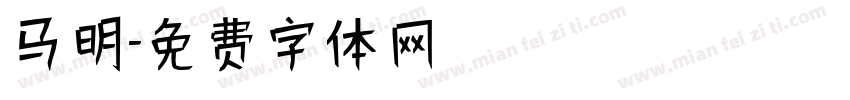 马明字体转换