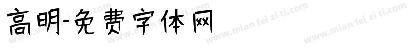 高明字体转换