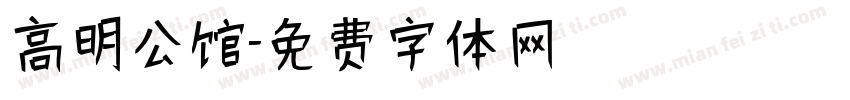 高明公馆字体转换
