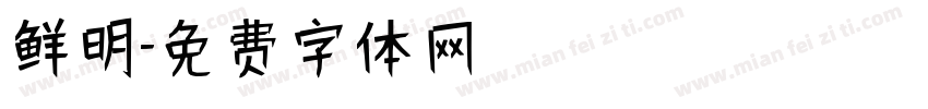 鲜明字体转换