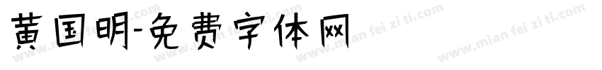 黄国明字体转换