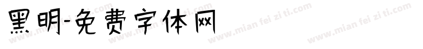 黑明字体转换