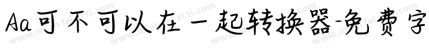 Aa可不可以在一起转换器字体转换