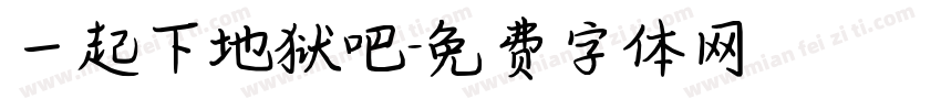 一起下地狱吧字体转换