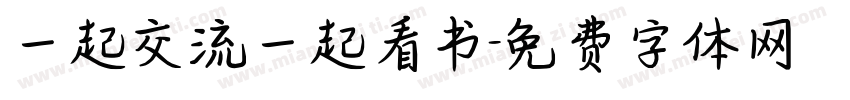 一起交流一起看书字体转换