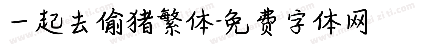 一起去偷猪繁体字体转换