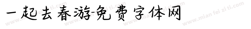 一起去春游字体转换