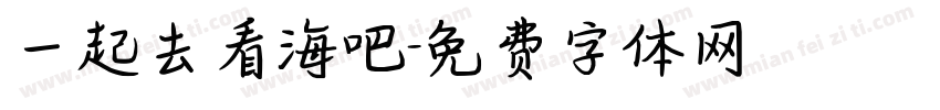 一起去看海吧字体转换