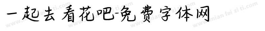一起去看花吧字体转换