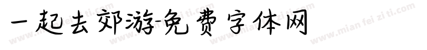 一起去郊游字体转换