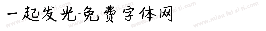 一起发光字体转换