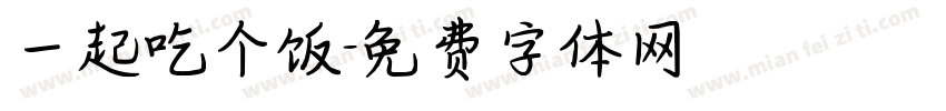 一起吃个饭字体转换