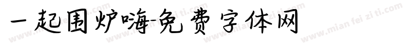 一起围炉嗨字体转换