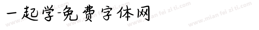 一起学字体转换
