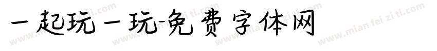 一起玩一玩字体转换