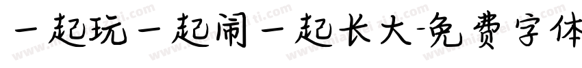 一起玩一起闹一起长大字体转换