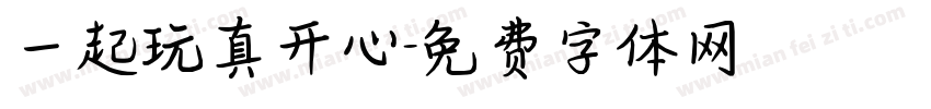 一起玩真开心字体转换