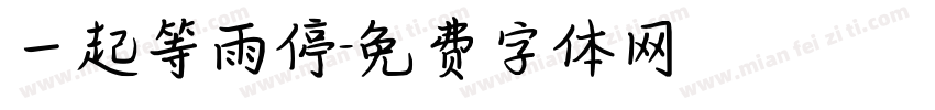 一起等雨停字体转换