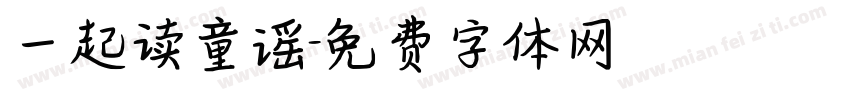 一起读童谣字体转换