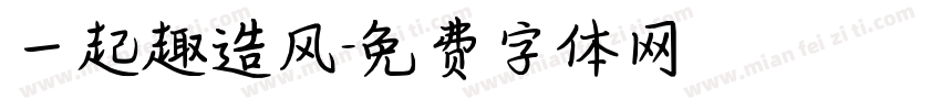一起趣造风字体转换