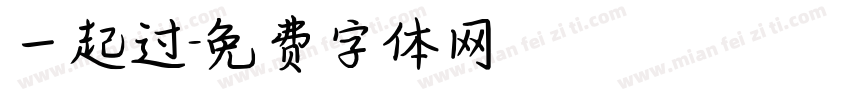 一起过字体转换