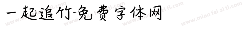 一起追竹字体转换
