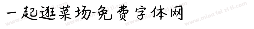 一起逛菜场字体转换