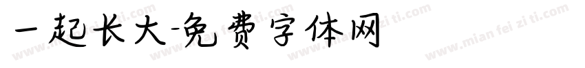 一起长大字体转换