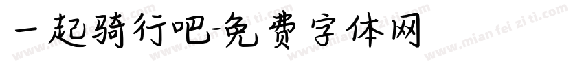 一起骑行吧字体转换