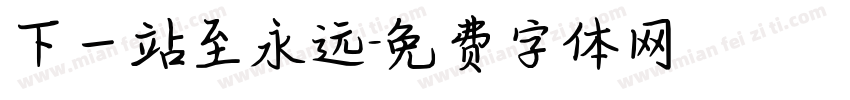 下一站至永远字体转换