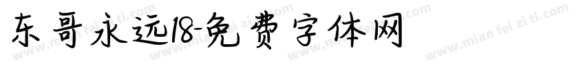 东哥永远18字体转换