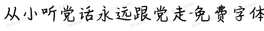 从小听党话永远跟党走字体转换