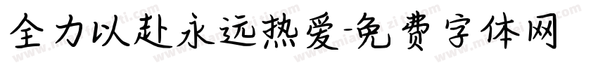 全力以赴永远热爱字体转换