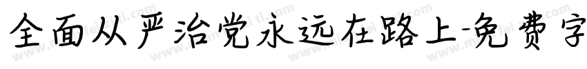全面从严治党永远在路上字体转换