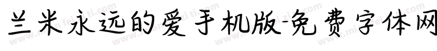 兰米永远的爱手机版字体转换