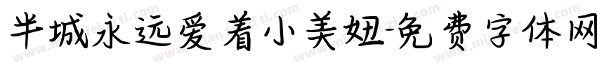 半城永远爱着小美妞字体转换
