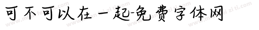 可不可以在一起字体转换